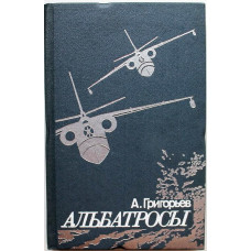А. Григорьев «АЛЬБАТРОСЫ». Из истории гидроавиации