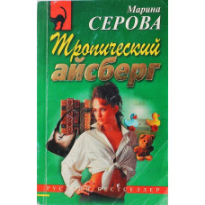 М. Серова «ТРОПИЧЕСКИЙ АЙСБЕРГ»