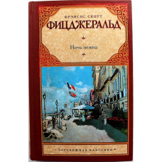 Ф. Фицджеральд «НОЧЬ НЕЖНА»