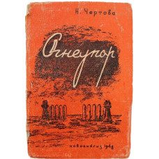Н. Чертова - Огнеупор (Новосибгиз, 1948)