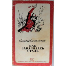 Н. Островский - Как закалялась сталь (Правда, 1983)