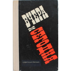Сборник «ВЧЕРА И СЕГОДНЯ» (Советская Россия, 1976)