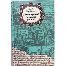 Д. Мордовцев «ЗА ЧЬИ ГРЕХИ?» и «ВЕЛИКИЙ РАСКОЛ» (Правда, 1990)