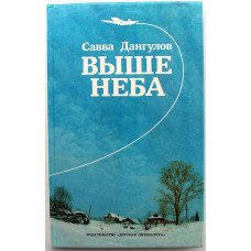 С. Дангулов «ВЫШЕ НЕБА» (Дет лит, 1989)