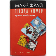 М. Фрай - Гнезда Химер. Хроники Овётганны