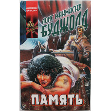 Л. Буджолд - Память