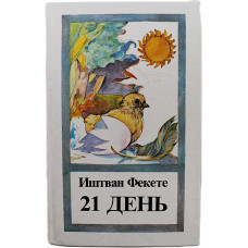 И. Фекете - 21 день. Повести