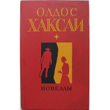 О. Хаксли - Новеллы (Худож лит, 1985)