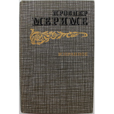 П. Мериме - Избранное. Хроника царствования Карла IX; Новеллы (Правда, 1986)