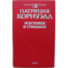 П. Корнуэлл - Жестокое и странное