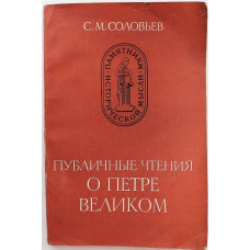 С. Соловьев - Публичные чтения о Петре Великом (Наука, 1984)
