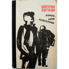 В. Овечкин «ДОРОГИ, НАМИ РАЗВЕДАННЫЕ». Повести, очерк, рассказы  (Советский писатель, 1967)