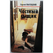 С. Высоцкий - Частный сыщик (7 произведений)