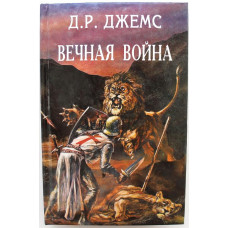 Д. Джемс «БРАТЬЯ ПО ОРУЖИЮ» - К. Майер «СВЯТОЙ» - Ж. Нерваль «КОРОЛЬ ШУТОВ»