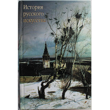 В. Александров - История русского искусства