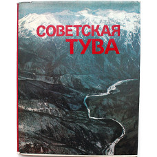 Фотоальбом - Советская Тува. К 40-летию вхождения Тувы в состав СССР (Планета, 1984)