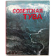 Фотоальбом - Советская Тува. К 40-летию вхождения Тувы в состав СССР (Планета, 1984)
