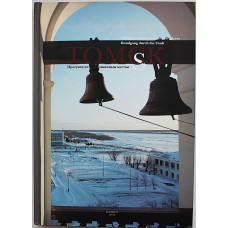 «ТОМСК». Прогулки по знакомым местам. Книга-фотоальбом. 2004 год