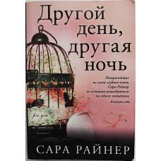 С. Райнер - Другой день, другая ночь