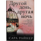 С. Райнер - Другой день, другая ночь