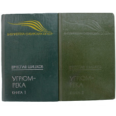 В. Шишков - Угрюм-река. В 2 книгах (Новосибирск, 1992) Комплект
