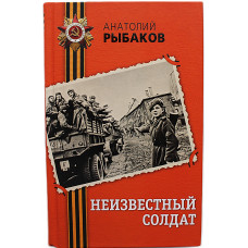 А. Рыбаков - Неизвестный солдат