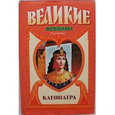 Ф. Гримберг - Клеопатра