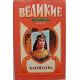 Ф. Гримберг - Клеопатра