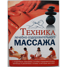 Техника лечебно-оздоровительного массажа