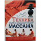 Техника лечебно-оздоровительного массажа