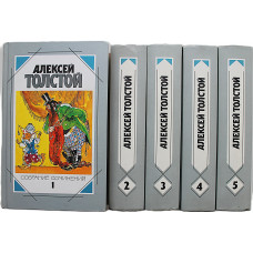 Алексей Толстой - Собрание сочинений. В 5 томах (Терра, 1995) комплект
