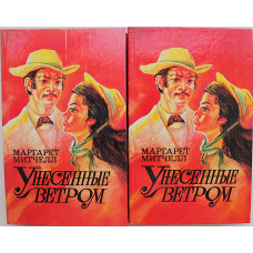 М. Митчелл - Унесенные ветром. В 2 книгах (Самара, 1992) комплект