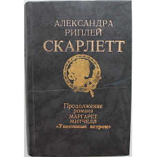 А. Риплей - Скарлетт. Продолжение романа М. Митчелл «Унесенные ветром»