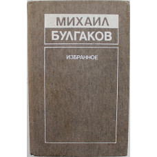 М. Булгаков - Избранное («Белая гвардия», «Мастер и Маргарита», «Собачье сердце», рассказы)