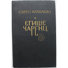 С. Агабабян - Егише Чаренц