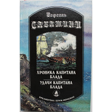 Р. Сабатини - Хроника капитана Блада; Удачи капитана Блада