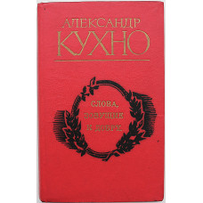 А. Кухно - Слова, зовущие к добру... Стихи, проза, письма (Новосибирск, 1981) Жизнь под Красным знаменем