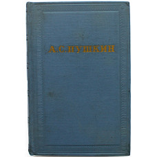 А. Пушкин - Полное собрание сочинений. В 10 томах. Том 1 - Стихотворения 1813-1820 гг. (Наука, 1962)