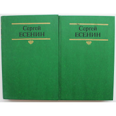 С. Есенин «СОБРАНИЕ СОЧИНЕНИЙ». В 2 томах (Советская Россия, 1990)
