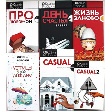 Оксана Робски. Комплект из 6 книг