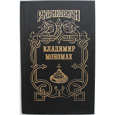 А. Сахаров - Владимир Мономах; А. Ладинский - Последний путь Владимира Мономаха