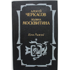 А. Черкасов, П. Москвитина - Конь рыжий. Сказания о людях тайги