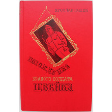 Я. Гашек - Похождения бравого солдата Швейка (Худож лит, 1977)