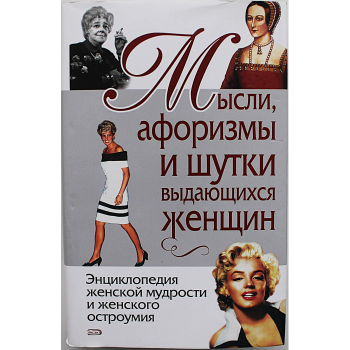 Мысли, афоризмы и шутки выдающихся женщин. Энциклопедия женской мудрости и женского остроумия