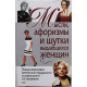 Мысли, афоризмы и шутки выдающихся женщин. Энциклопедия женской мудрости и женского остроумия