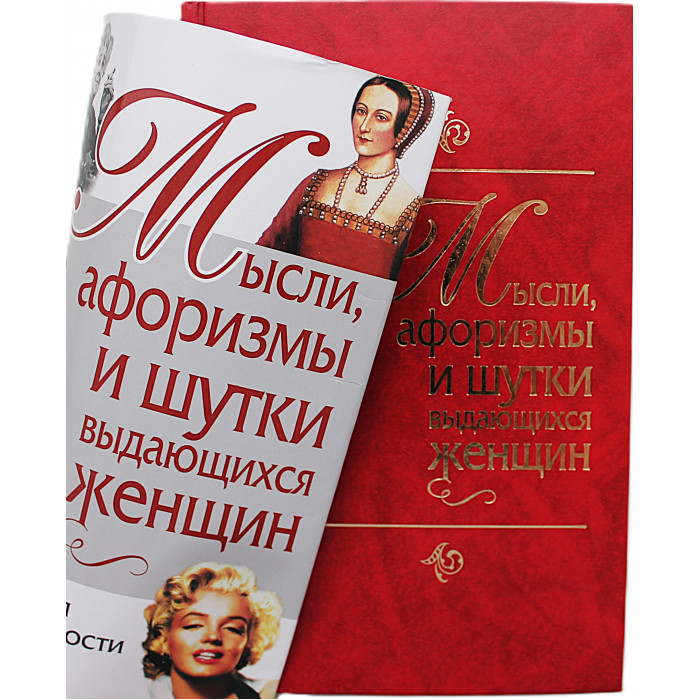 Мысли, афоризмы и шутки выдающихся женщин. Энциклопедия женской мудрости и женского остроумия