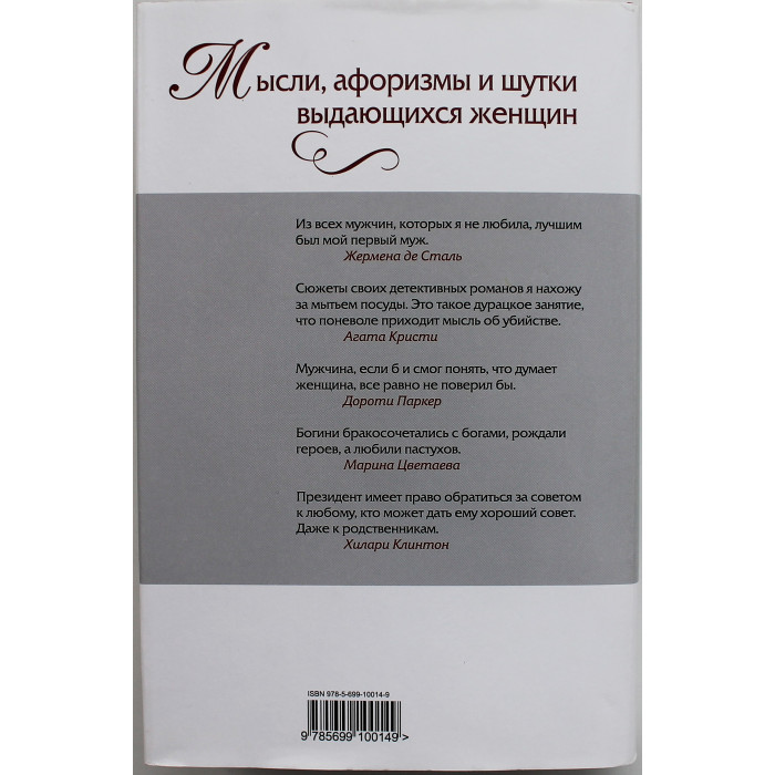 Мысли, афоризмы и шутки выдающихся женщин. Энциклопедия женской мудрости и женского остроумия