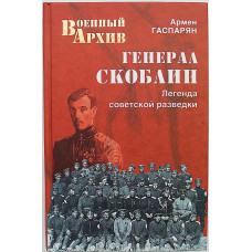 А. Гаспарян - Генерал Скоблин. Легенда советской разведки