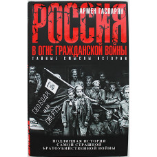 А. Гаспарян - Россия в огне Гражданской войны. Подлинная история самой страшной братоубийственной войны
