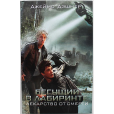 Д. Дэшнер - Бегущий в Лабиринте. Лекарство от смерти